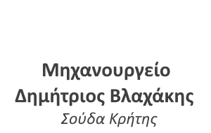 Μηχανουργείο Δημήτριος Βλαχάκης