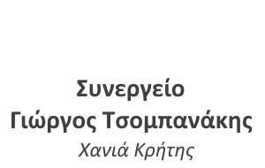 Συνεργείο Γιώργος Τσομπανάκης