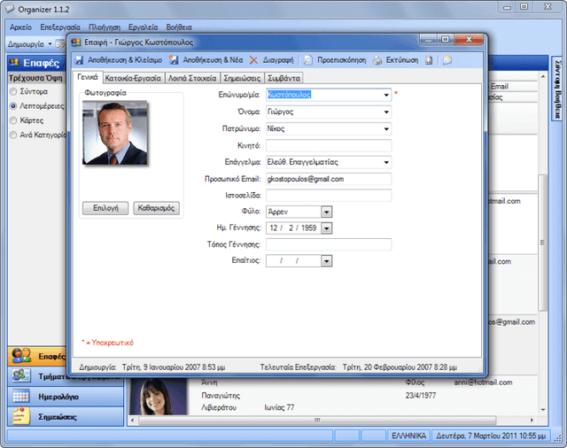 Organizer — Organizer Contact (στιγμιότυπο οθόνης)