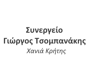 Συνεργείο Γιώργος Τσομπανάκης