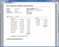 Προεπισκόπηση οικ. οφειλών μαθητή